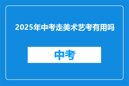 2025年中考走美术艺考有用吗