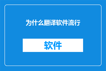 为什么翻译软件流行