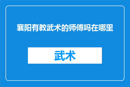 襄阳有教武术的师傅吗在哪里