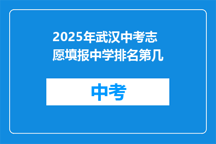 2025年武汉中考志愿填报中学排名第几