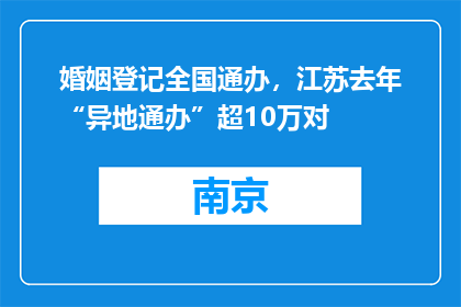 婚姻登记全国通办，江苏去年“异地通办”超10万对