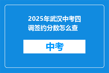 2025年武汉中考四调签约分数怎么查