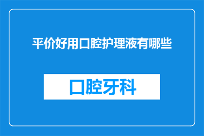 平价好用口腔护理液有哪些