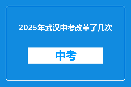 2025年武汉中考改革了几次