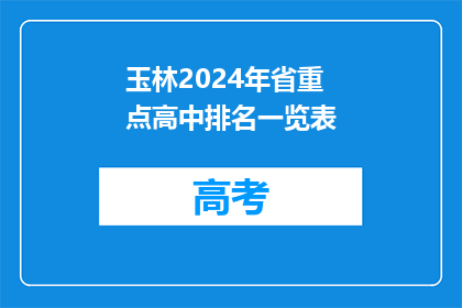 玉林2024年省重点高中排名一览表