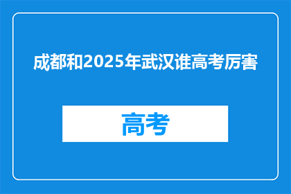 成都和2025年武汉谁高考厉害