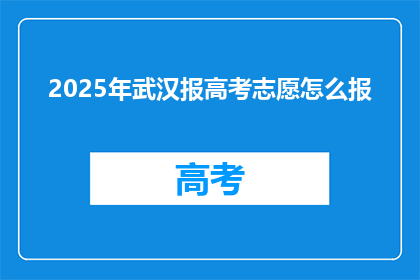 2025年武汉报高考志愿怎么报