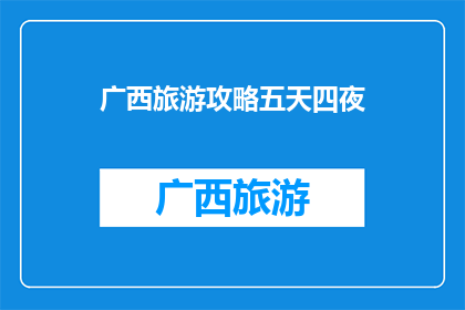 广西旅游攻略五天四夜