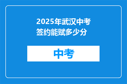2025年武汉中考签约能赋多少分