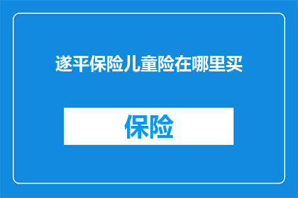 遂平保险儿童险在哪里买