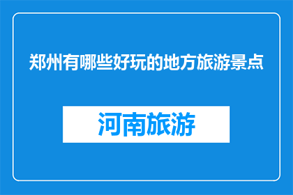 郑州有哪些好玩的地方旅游景点