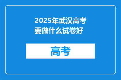 2025年武汉高考要做什么试卷好