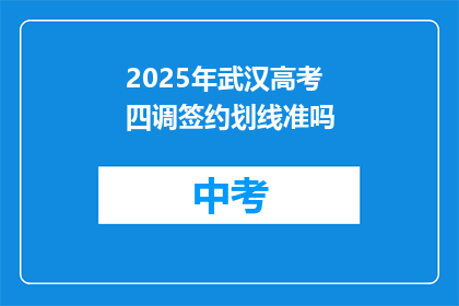 2025年武汉高考四调签约划线准吗