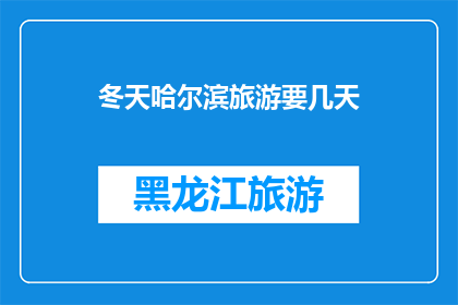 冬天哈尔滨旅游要几天