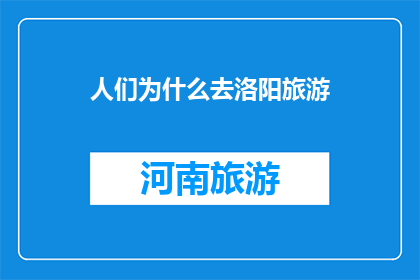 人们为什么去洛阳旅游