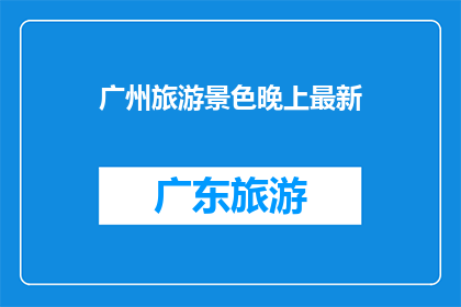 广州旅游景色晚上最新