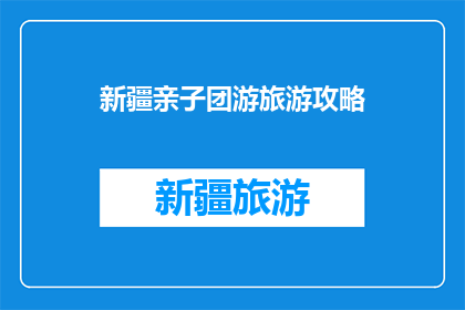新疆亲子团游旅游攻略