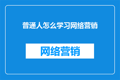 普通人怎么学习网络营销
