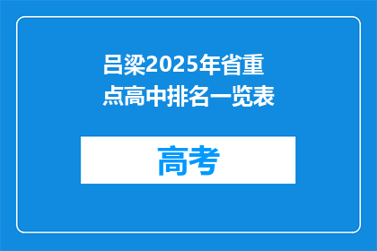 吕梁2025年省重点高中排名一览表