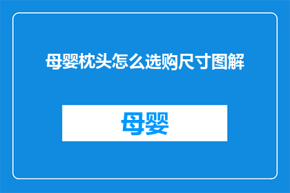 母婴枕头怎么选购尺寸图解