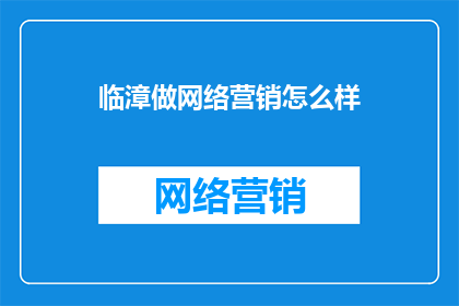 临漳做网络营销怎么样