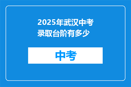 2025年武汉中考录取台阶有多少