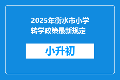2025年衡水市小学转学政策最新规定