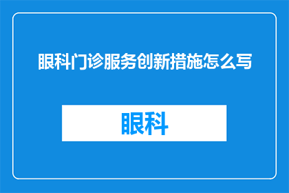 眼科门诊服务创新措施怎么写