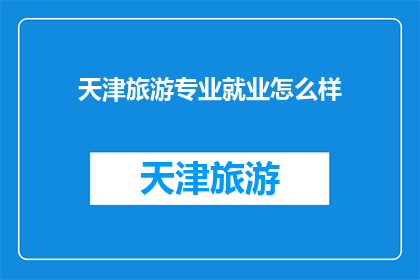 天津旅游专业就业怎么样