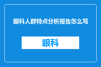 眼科人群特点分析报告怎么写