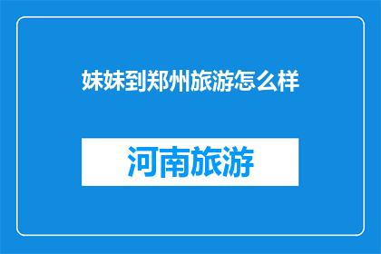 妹妹到郑州旅游怎么样