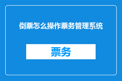 倒票怎么操作票务管理系统