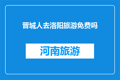 晋城人去洛阳旅游免费吗