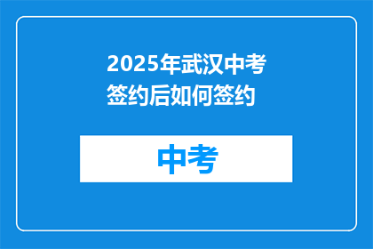 2025年武汉中考签约后如何签约