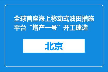 全球首座海上移动式油田措施平台“增产一号”开工建造