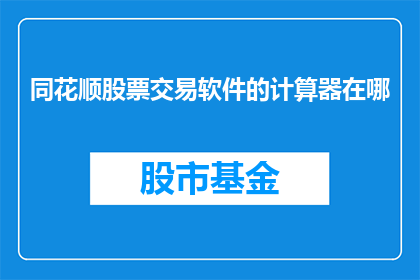 同花顺股票交易软件的计算器在哪