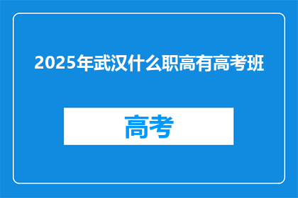 2025年武汉什么职高有高考班