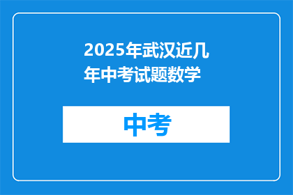 2025年武汉近几年中考试题数学