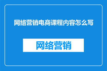 网络营销电商课程内容怎么写