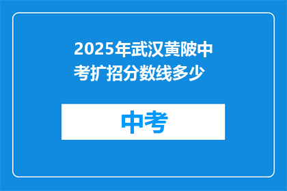 2025年武汉黄陂中考扩招分数线多少