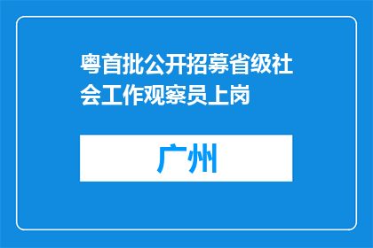粤首批公开招募省级社会工作观察员上岗