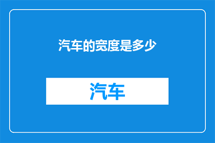 汽车的宽度是多少