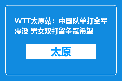 WTT太原站：中国队单打全军覆没 男女双打留争冠希望