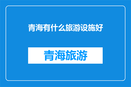 青海有什么旅游设施好