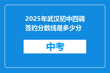 2025年武汉初中四调签约分数线是多少分