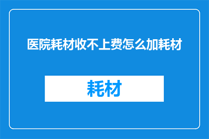 医院耗材收不上费怎么加耗材