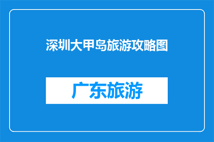 深圳大甲岛旅游攻略图