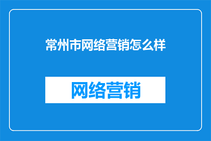 常州市网络营销怎么样