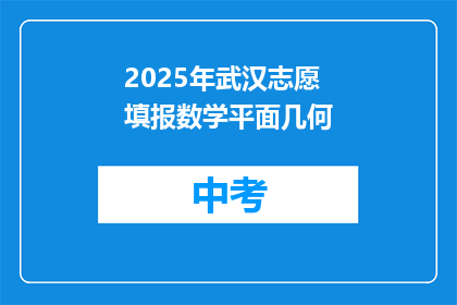 2025年武汉志愿填报数学平面几何