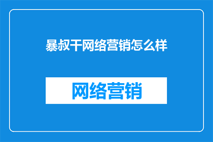 暴叔干网络营销怎么样
